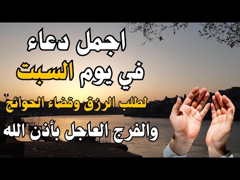 دعاء فى يوم السبت بنية جلب الرزق السريع وقضاء الدين وتفريج الهم وتيسير الأمور باذن الله