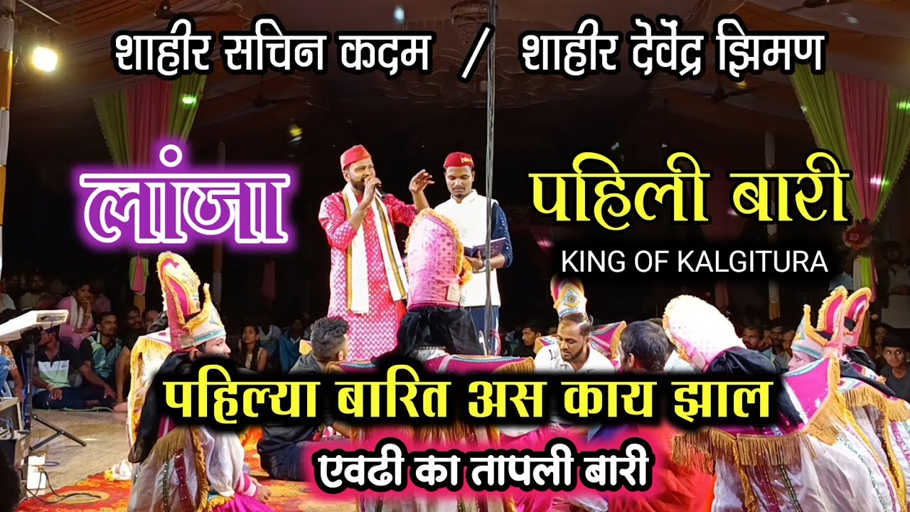 पहिली बारी 💥 शाहीर - सचिन कदम ! SHAHIR SACHIN KADAM VS SHAHIR DEVENDRA ZIMAN 2025 LANJA AGRE HALL