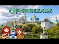 Ноябрьские праздники (3.11.18) Сергиев Посад. Переславль-Залесский. Команда молодости нашей.Часть 1