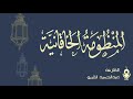 المنظومة الخاقانية المنظومة الخاقانية