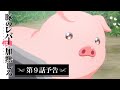 アニメ『豚のレバーは加熱しろ』　第９話予告｜生きてその土を踏みにいけ