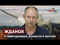 🔥🔥🔥ЖДАНОВ о ситуации на фронте, положении Северодонецка и Лисичанска, контрударе на юге - Украина 24