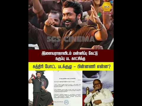 இளையராஜாவிடம் மன்னிப்பு கேட்டு கருப்பு பட காட்சிக்கு கத்திரி போட்ட படக்குழு! #Karuppu #Illaiyaraja