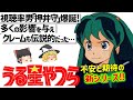 【ゆっくり解説】押井守監督の原点⁉伝説的ギャグ作品!うる星やつら