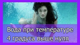 Вода при температуре четыре градуса выше нуля