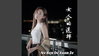 Nv Ren De Xuan Ze 女人的选择