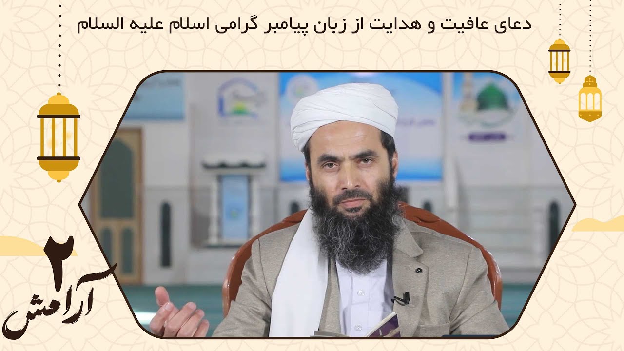 چگونه با دعا به عافیت برسیم؟! | آرامش