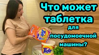 Бытовые советы / Что может таблетка для посудомоечной машины?