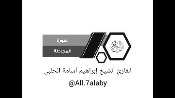 { سورة المجادلة } بصوت القارئ الشيخ إبراهيم أسامة الحلبي || Ibrahim Osama alhalaby ||