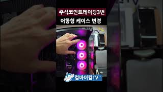 주식코인트레이딩레벨3번 어항형케이스변경 출고