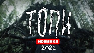 Топи 1,2,3,4,5,6,7 Серия (2021) Анонс/Трейлер И Дата Выхода Сериала