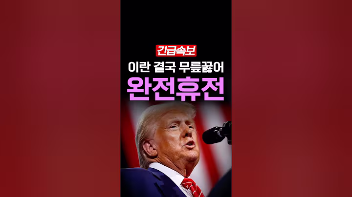 [속보] 트럼프 해냈다, 전쟁 끝