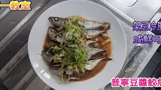 星期一教室(普寧豆醬鮫魚仔)