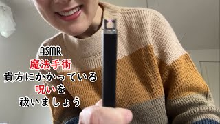 [ASMR日本語] 🪄貴方にかかっている呪いを祓いましょう🪄~医療処置、優しい魔女♡