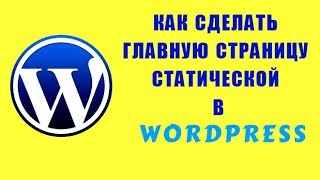 Как сделать главную страницу статической в WORDPRESS. Как сделать главную страницу статической в WORDPRESS.