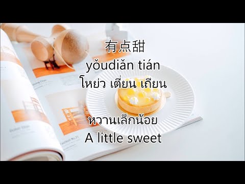 คำอ่าน + แปลไทย, ENG 有点甜  หวานเล็กน้อย A little sweet