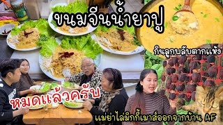 EP.445 Crabmeat Curry with Fermented Rice Noodle, Easy but Yummy! Have you every tried?