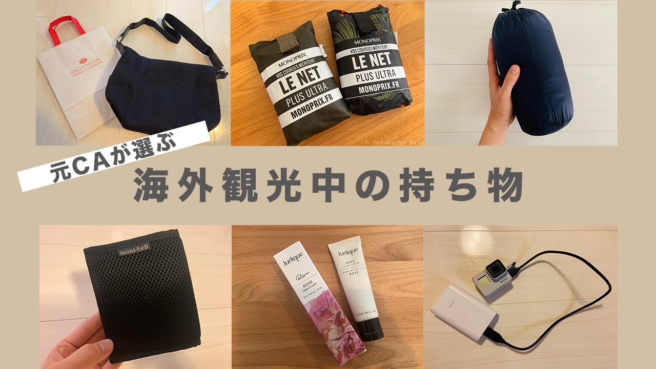 元CAが海外観光中に持つバッグの中身は？