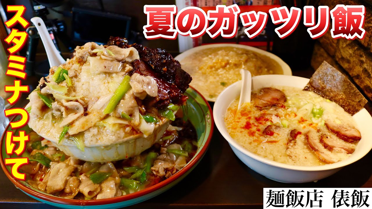 【大食い】旨いスタミナ飯を夢中でがっつく 麺飯店俵飯【大胃王】 - YouTube