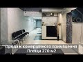 Продається комерційне приміщення 270 м2 м.Тернопіль