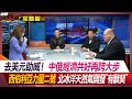 去美元助威！中俄經濟共好再跨大步 西伯利亞力量二號 北冰洋天然氣開發&quot;有默契&quot; 葉思敏 孫大千 張競 林穎佑 20240515【完整版】