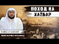 Поход на Хайбар | Меня научил Мухаммад