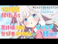 【MHWIB 参加型 】【#耐久配信 】12時間配信したら、高評価300と登録者8700人どっちが勝つ？？｜Steam版モンハンアイスボーン｜初見さん・ROM大歓迎【#雪ノ羽音 / Vtuber】