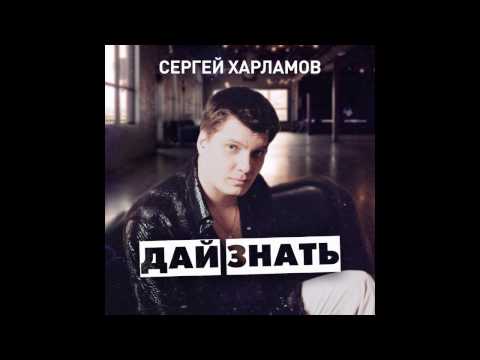 Сергей Харламов - Дай знать