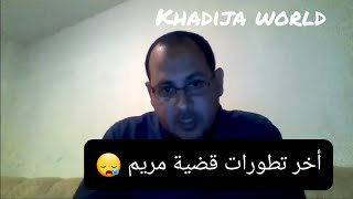 أخر تطورات قضية مريم يرويها والدها