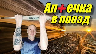 Адлер 2022 / Аптечка в поезд / Отдых на море