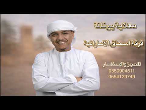 فرقة اسحاق الأماراتية معلايه 