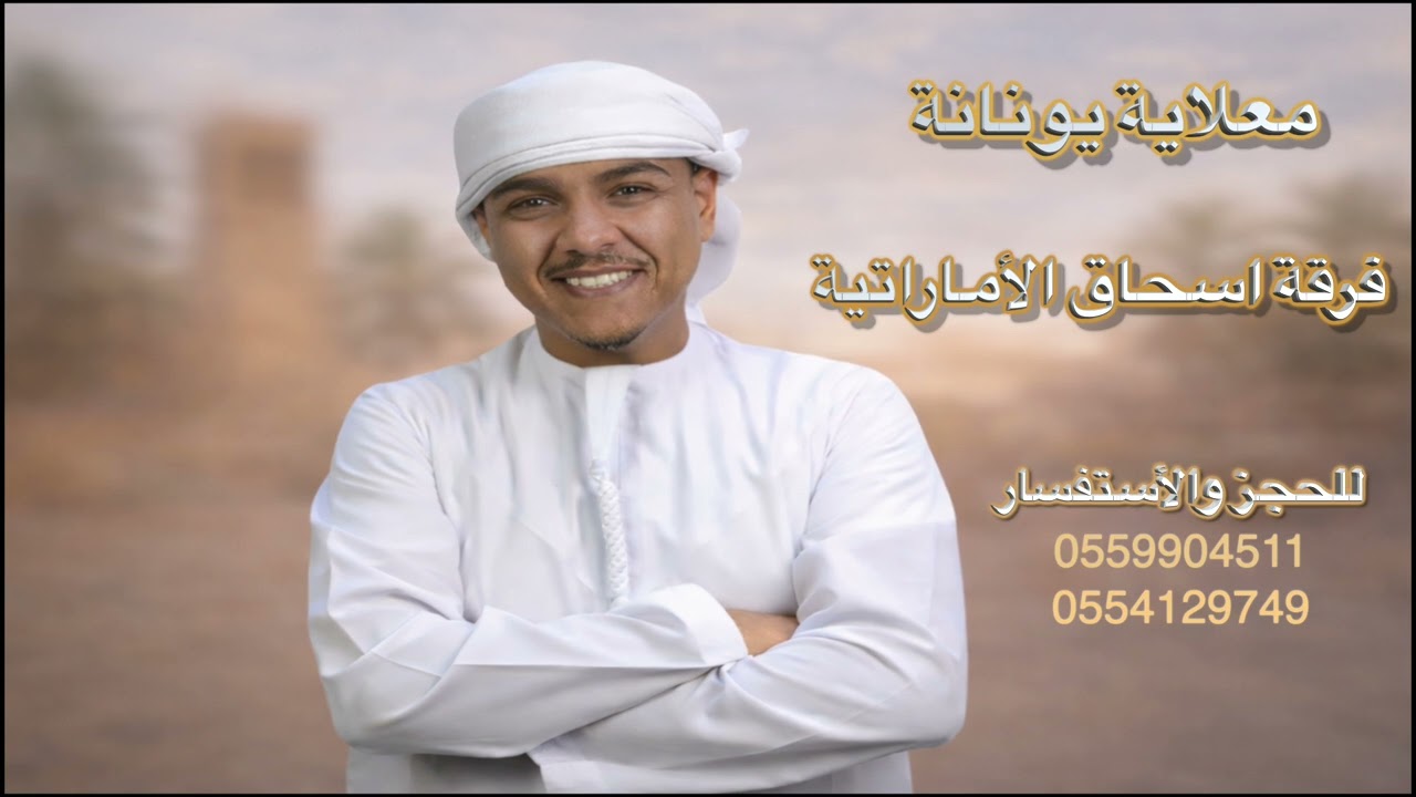 فرقة اسحاق الأماراتية : معلايه 