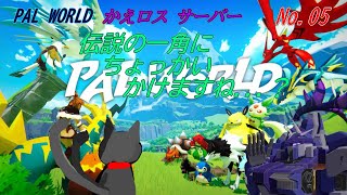 「 PAL WORLD 」 05～かえロス鯖～