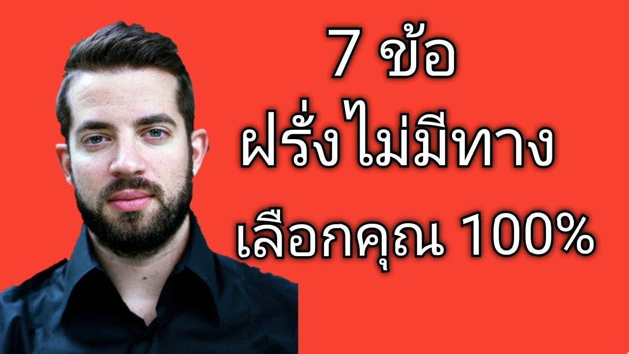 7 ข้อยังไงฝรั่งก็ไม่มีทางเลือกคุณ​ 100%|สั่งหนังสือ+เรียนภาษาอังกฤษออนไลน์ ไลน์ไอดี pimja41