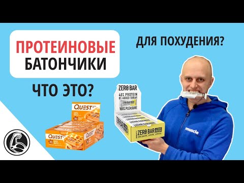 Протеиновые батончики - что это, какие бывают?