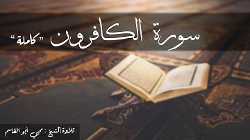 سورة الكافرون كاملة   تلاوة الشيخ محيي أبو القاسم