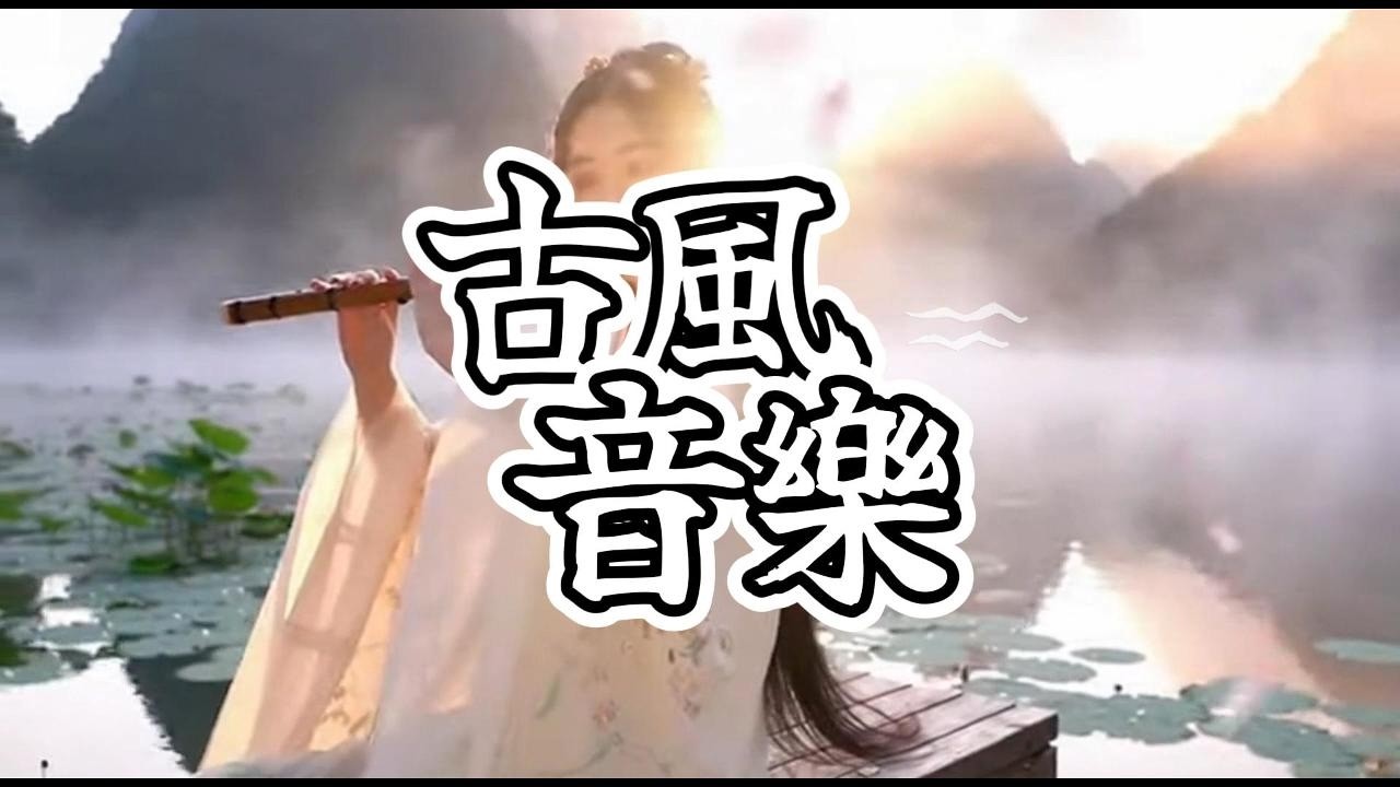 2 HOURS 古箏竹笛中國風純音樂｜深度放鬆・助眠・冥想・讀書專注｜Chinese Classical Relaxing Music #中國古典音樂 #放鬆音樂 #紓壓音樂