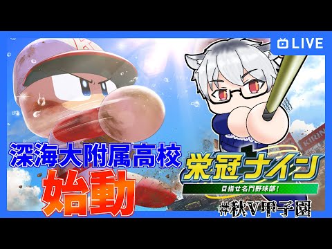 【 パワプロ2022 】#秋V甲子園 に向けて深海大附属高校始動！！！！【 Vtuber  椎南纏 】