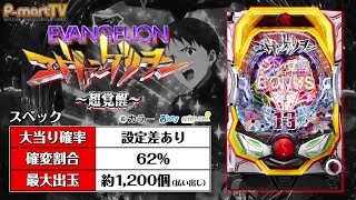 実機 PAエヴァンゲリヲン〜超覚醒〜YR 設定付 循環式パチンコ