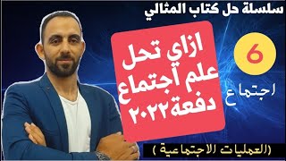 ازاي تحل في النظام الجديد (علم اجتماع) العمليات الاجتماعية (المثالي22) محمد علي