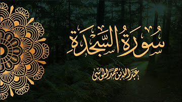 القارئ | عبدالله الموسى  سورة السجدة كاملة  من صلاة التراويح لشهر رمضان ١٤٤٣هـ