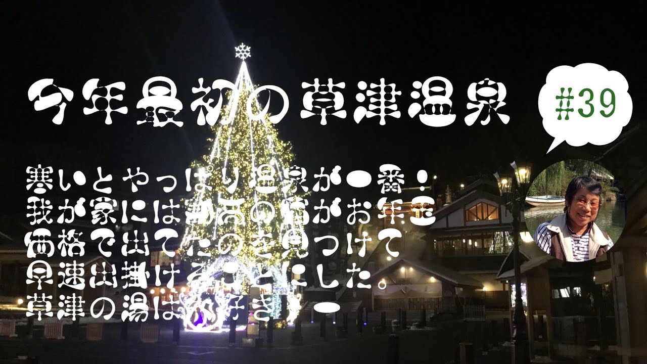 草津温泉 Youtube