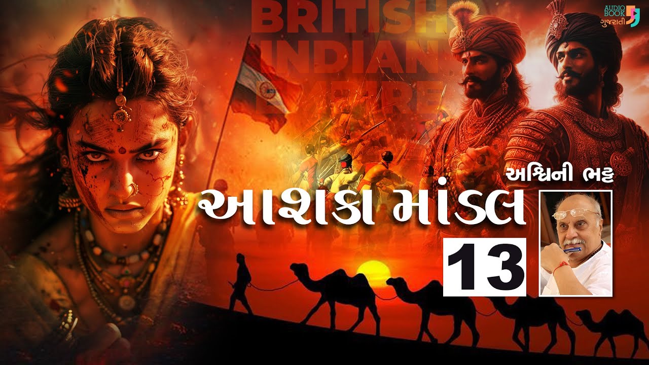 આશકા માંડલ | Chapter 13 | અશ્વિની ભટ્ટ | Aashka Mandal | Ashwini Bhatt | Audio Book