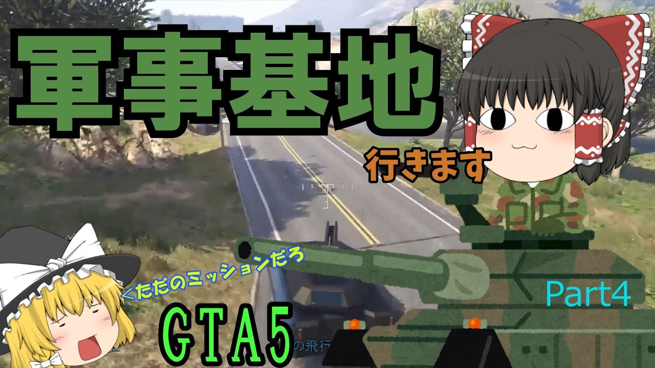 【ゆっくり実況】兵力のショボい軍事基地に行きヘリを奪う【GTA5】Part4