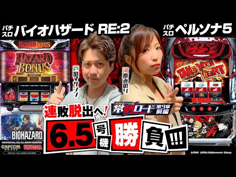 【パチスロ バイオハザード RE:2&パチスロペルソナ5】河原&戸田の常勝ロード♯09前編[河原みのり][戸田マサシン][パチスロ]