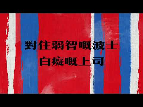 最偉大嘅平民 (Official Lyrics Video)