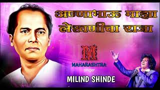 Download Lagu ANNABHAU MAJHA LEKHANICHA RAJA | MILIND SHINDE | LOKSHAHIR ANNABHAU SATHE SONG MP3 Download Lagu ANNABHAU MAJHA LEKHANICHA RAJA | MILIND SHINDE | LOKSHAHIR ANNABHAU SATHE SONG MP3