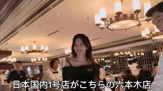 【ウルフギャング・ステーキハウス 六本木店】ステーキ百名店 アメリカ3大ステーキハウス 日本第1号店