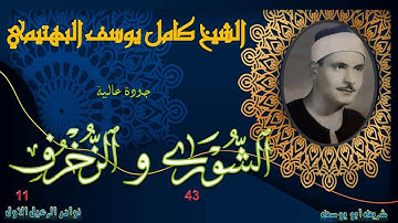 الحنجرة الفولاذية في تلاوة مجودة خاشعة بجودة عالية الشورى 43 و الزخرف 11 كامل يوسف البهتيمي