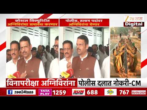 Devendra Fadnavis | अग्निवीरांचा पोलीस दलात समावेश करणार; मुख्यमंत्री फडणवीसांची मोठी घोषणा